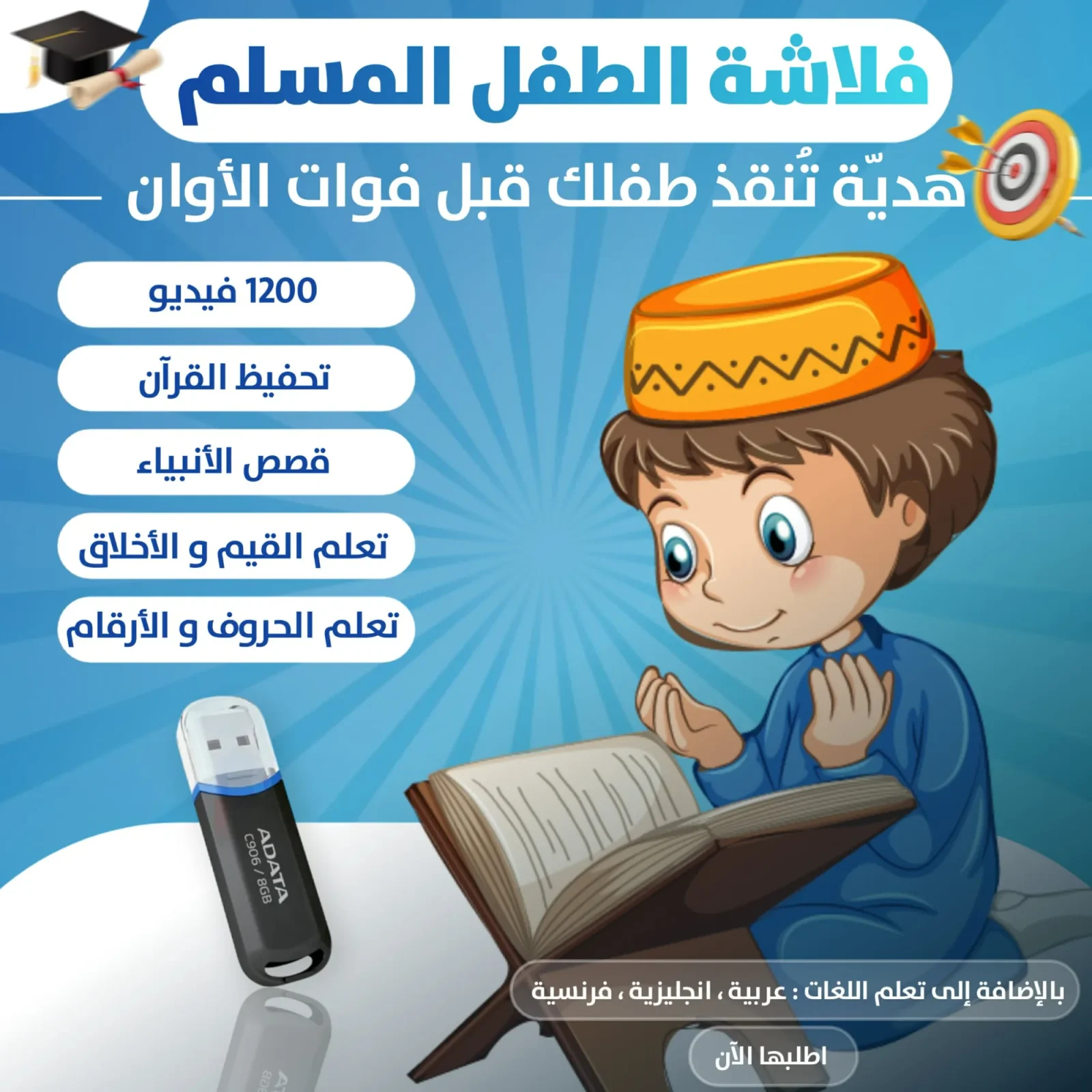 فلاش الطفل المسلم