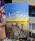 كتاب لن أسير وحدي