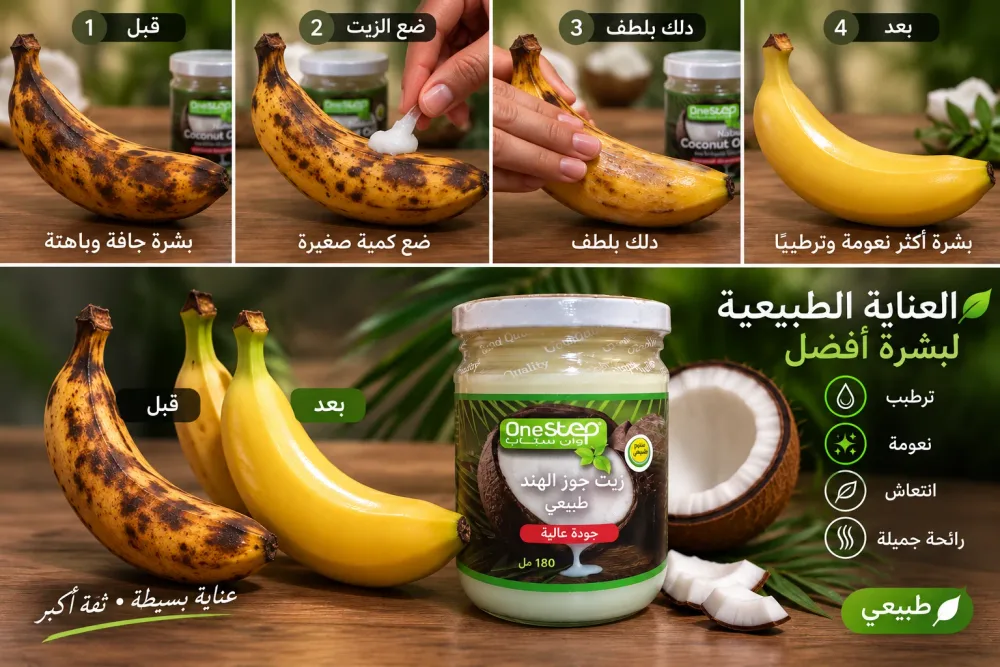 زيت جوز الهند الطبيعي OneStep – 180 مل
