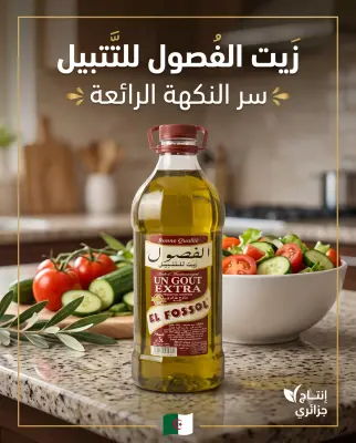 زيت للتتبيل 3ل-الفصول-