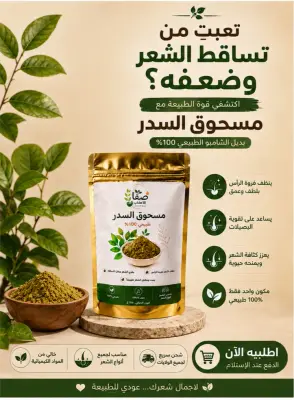 مسحوق السدر