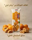 بسكويت محشي بعجينة المشمس_فروت رولز_