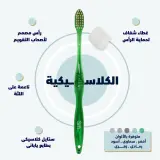 فرشاة المسواك كلاسكية