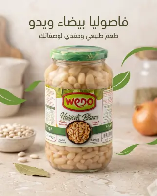 فاصوليا بيضاء 580غ -ويدو-