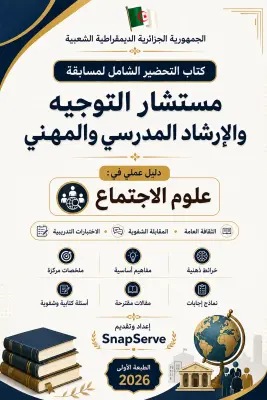 كتاب التحضير الشامل لمسابقة مستشار التوجيه والإرشاد المدرسي والمهني دليل عملي في: علم الاجتماع