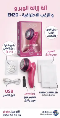 آلة ازالة الوبر انزو Rasoir anti-bouloches ENZO