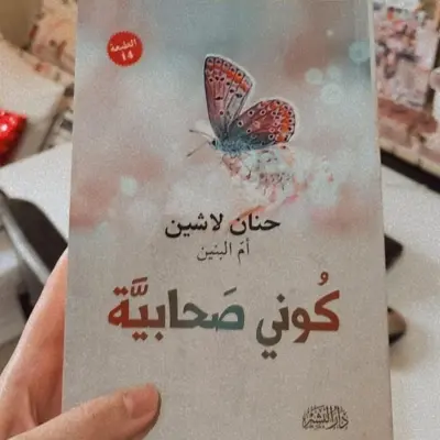 كوني صحابية