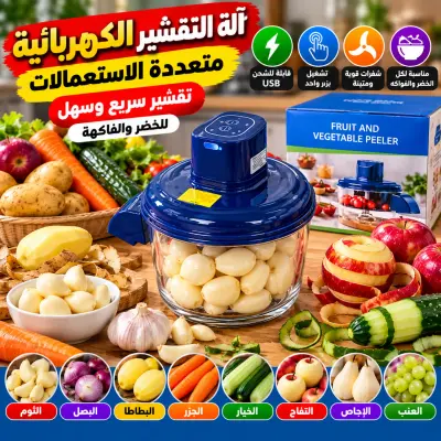 آلة التقشير الكهربائية متعددة الاستعمالات – تقشير سريع وسهل للخضر والفواكه ⚡🥔🧄