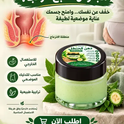 دهن الحنظل الطبيعي – للعناية بمنطقة البواسير وتخفيف الألام