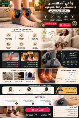 مدلك القدمين الالكتروني