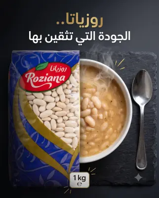 فاصوليا روزيانا 1كغ