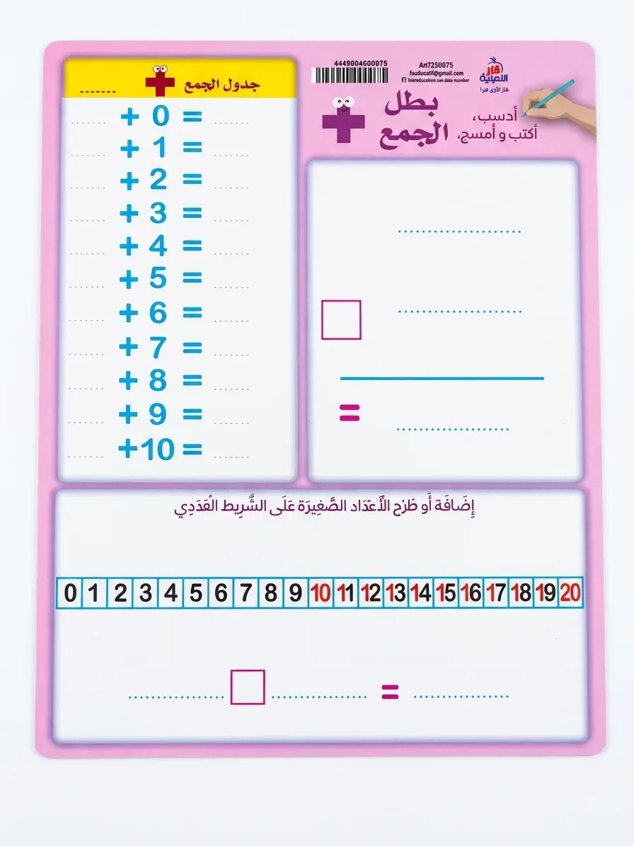 بطل جدول الجمع (أكتب و أمسح) 10 قطع