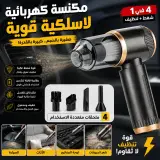 Aspirateur Sans Fil Portatif 4en1 Pour Voiture et Maison Suction 5000Pa - مكنسة لاسلكية محمولة للسيارة والمنزل 4 في 1