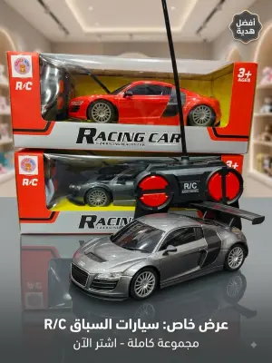سيارة R/C الرائعة