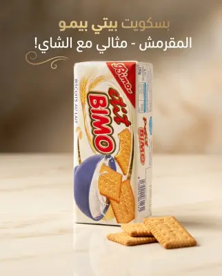 بسكويت بالحليب بيمو