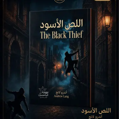 اللص الأسود