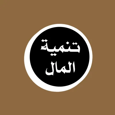 تنمية المال وريادة الأعمال