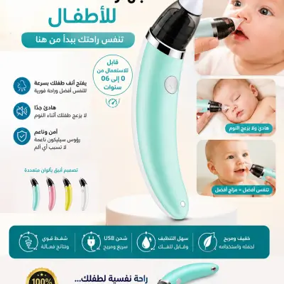 شفاط أنف للأطفال –Nasal Aspirator