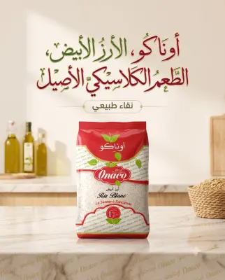 ارز ابيض اوناكو 1كغ