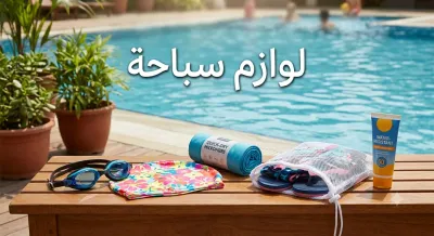 لوازم سباحة