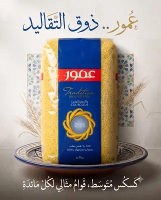 كسكس عمور متوسط 1كغ