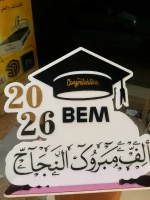 لوحة تهنئة التخرج BEM 2026