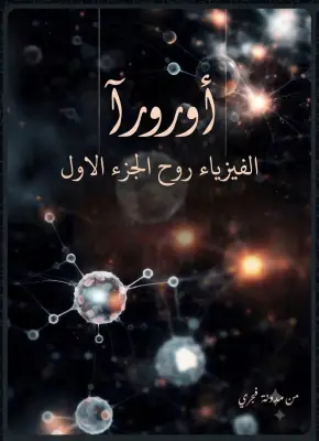 كتاب الفيزياء روح