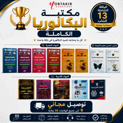 مكتبة البكالوريا الشاملة لجميع المواد