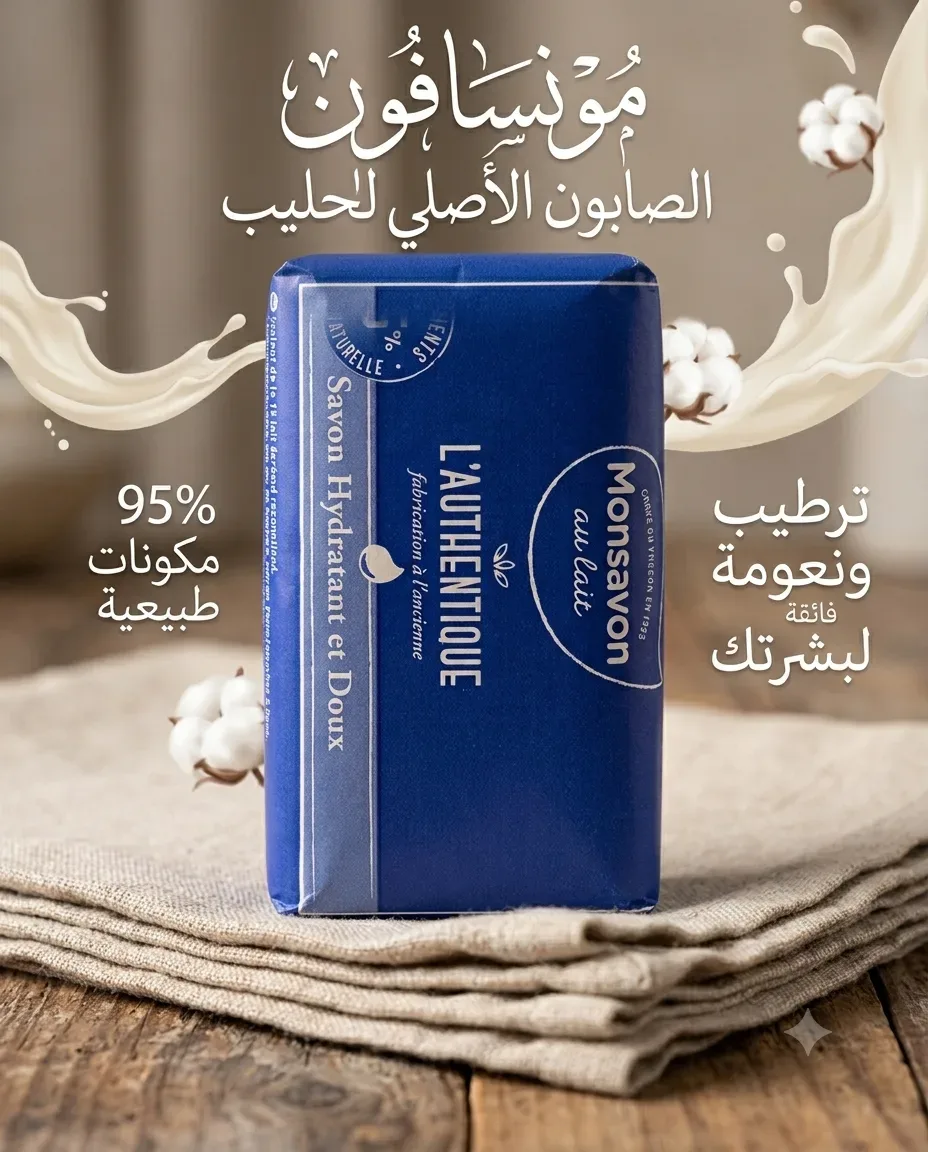Monsavon صابون الحليب 100غ