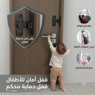 قفل الأمان الذكي للأبواب والنوافذ - مضاد للسرقة وحامي للأطفال (90° / 180°)