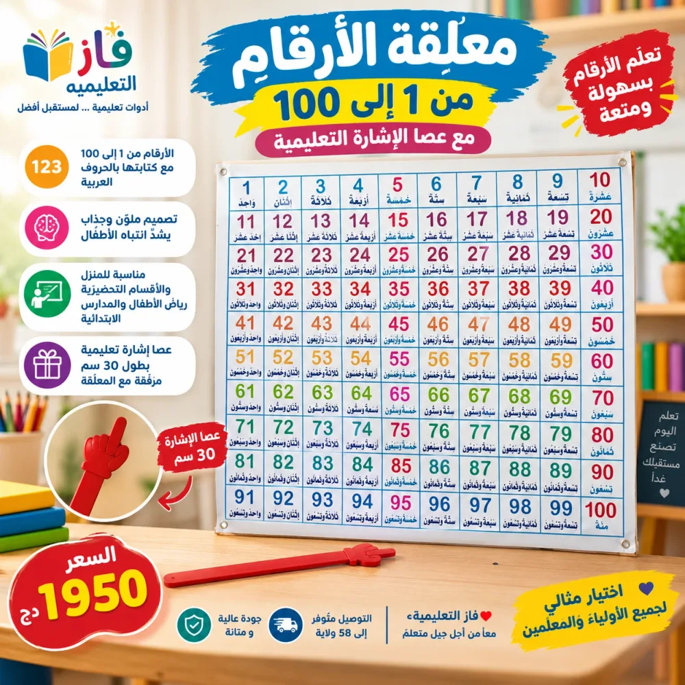 معلّقة الارقام من 1 الى 100 مع عصا الاشارة 30 سم
