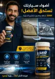 amir clean-أمير كلين لتنضيف أضواء السيارات