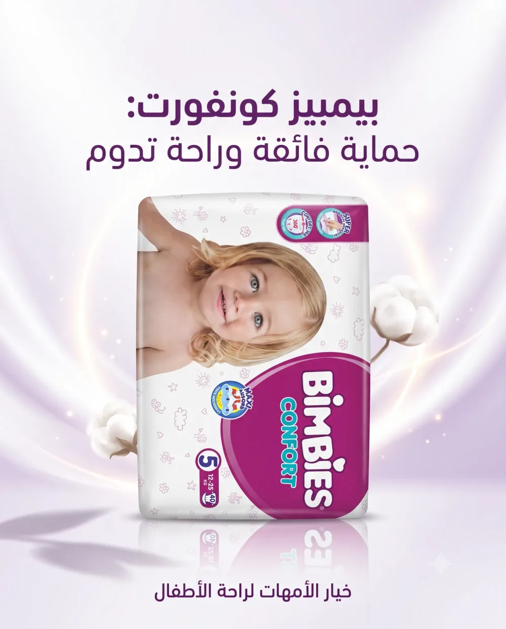 .حفاضات بيمبيز كونفورت (حجم 5)