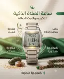 ساعة الصلاة رجالية ونسائية