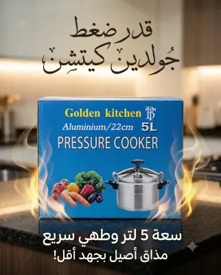 قدر ضغط جولدين كيتشن 5 لتر
