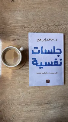 كتاب جلسات نفسية
