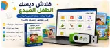فلاش ديسك الطفل المبدع — كنز تعليمي متكامل لطفلك 🌟