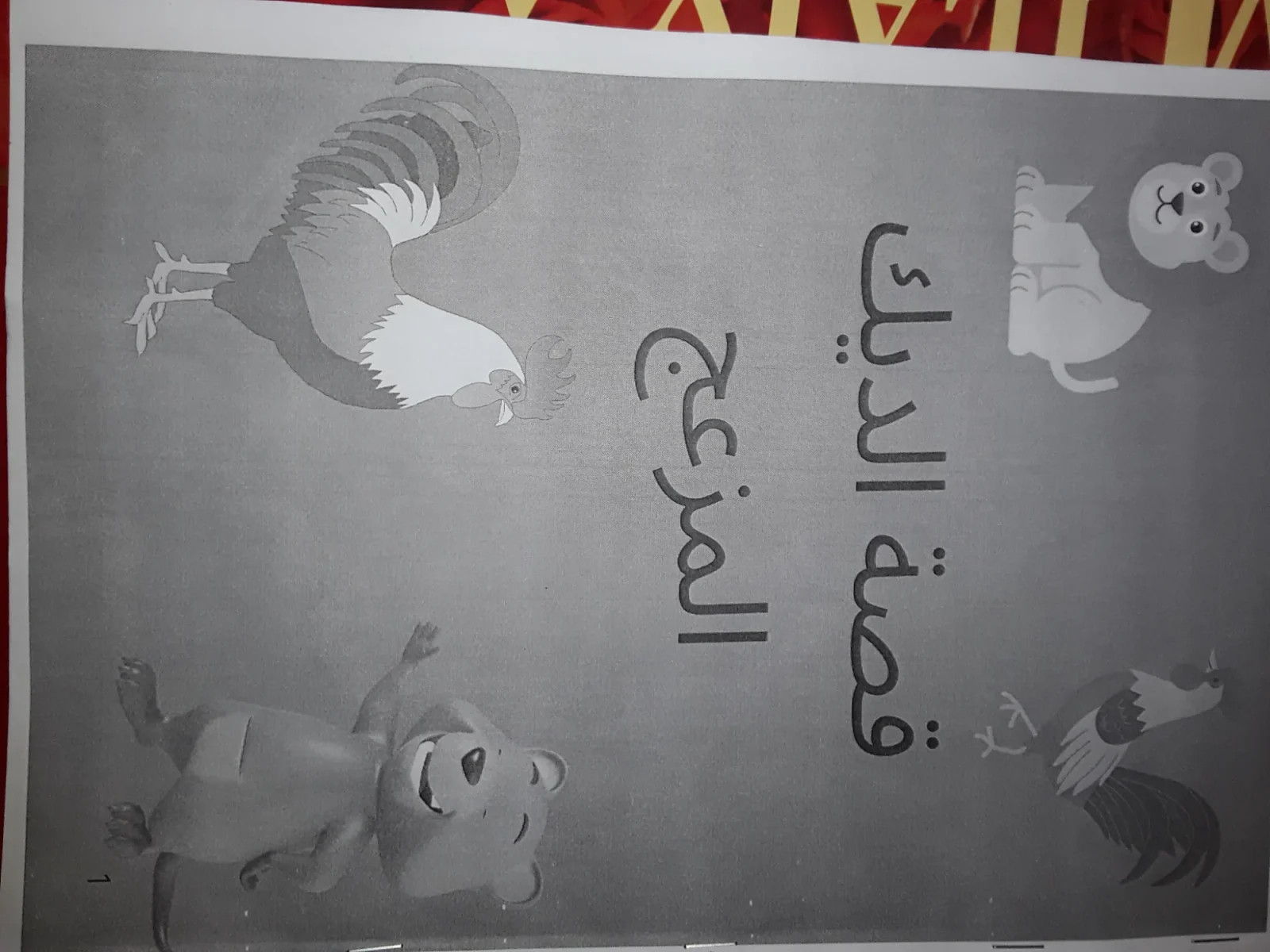 قصة الديك المزعج