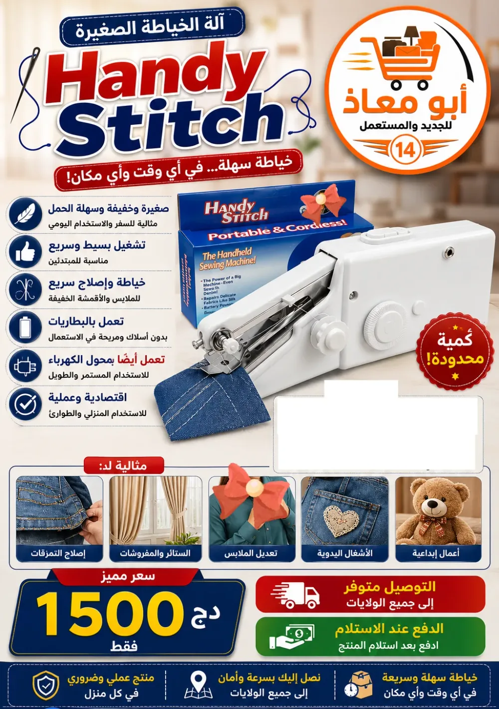 آلة خياطة صغيرة Handy Stitch