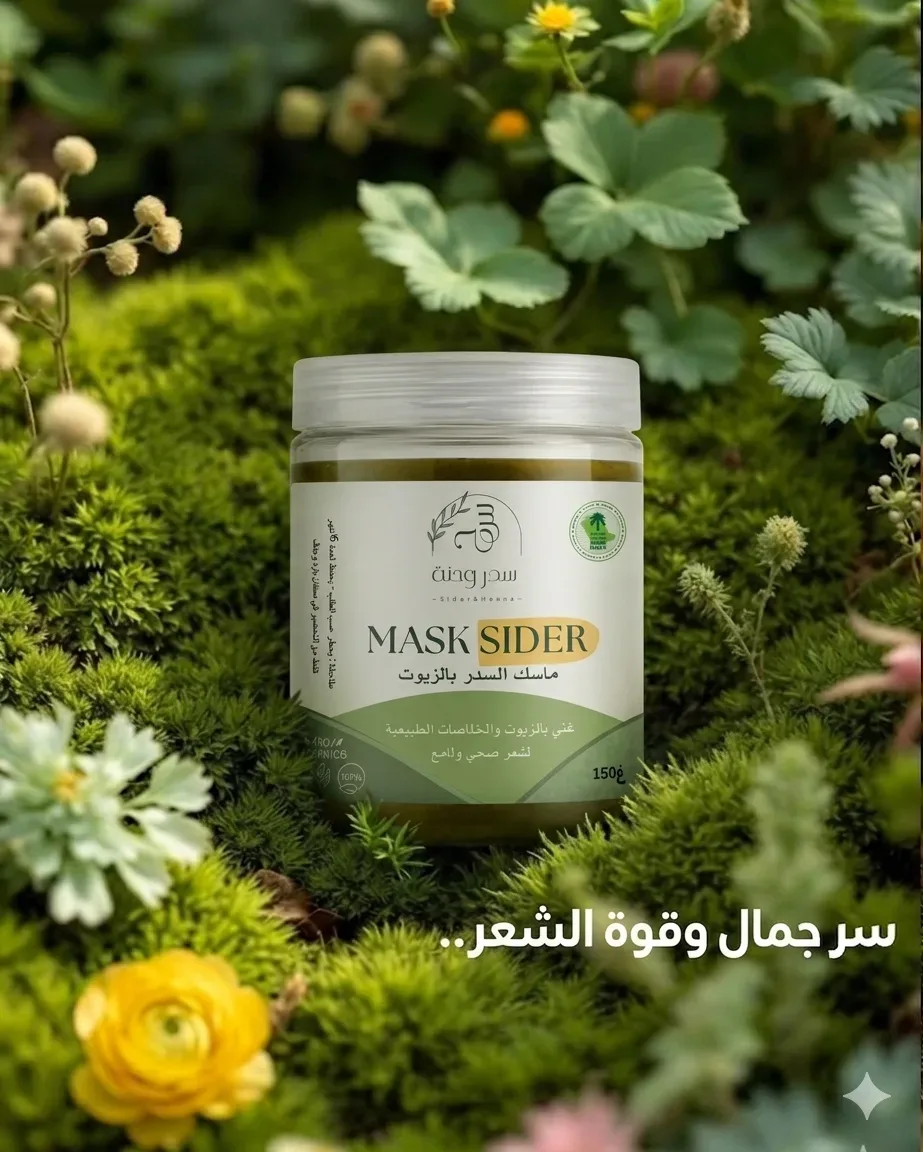 ماسك السدر بالوسط الزيتي 250غ