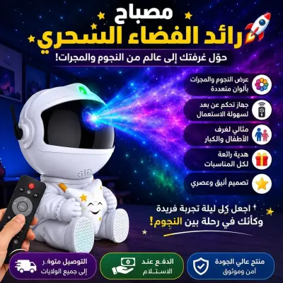مصباح رائد الفضاء
