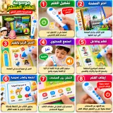 موسوعة الطفل المسلم الإلكترونية بالقلم الناطق – تعلّم وتفاعل ممتع للأطفال