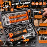🔥 طقم أدوات صيانة متكامل 46 قطعة – للسيارة والمنزل