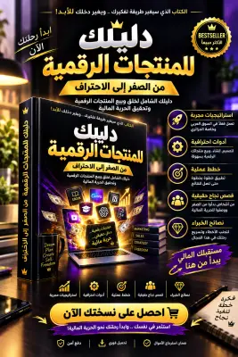 دليل المنتجات الرقمية