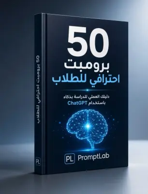 دليل 50 Prompt احترافي لـ ChatGPT للطلاب | سر التفوق الدراسي والذكاء الاصطناعي