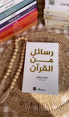 رسائل من القرءان
