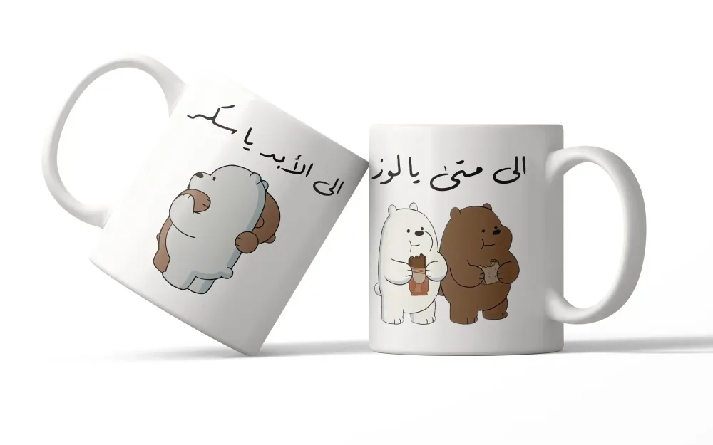 Mug - إلى متى يا لوز...إلى الأبد يا سكر