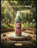 معطر الجسم والشعر