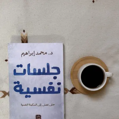كتاب جلسات نفسية