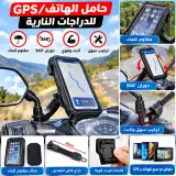 حامل هاتف مقاوم للماء للدراجات النارية والسكوتر 🏍️📱